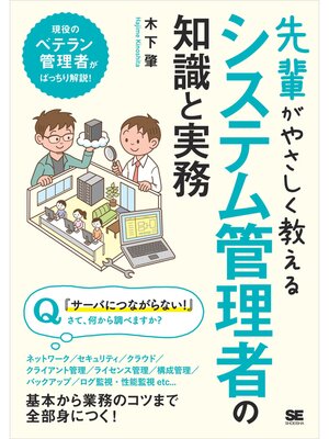 cover image of 先輩がやさしく教えるシステム管理者の知識と実務